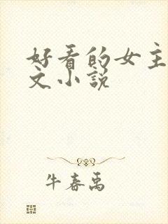 好看的女主年代文小说