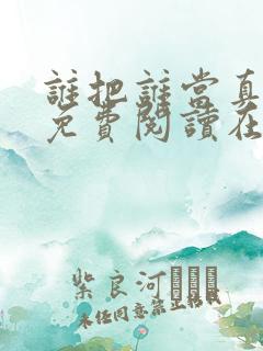 谁把谁当真漫画免费阅读在线观看