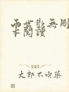 两世欢无删减全本阅读