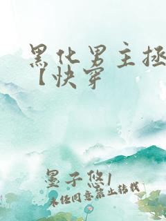黑化男主拯救中【快穿