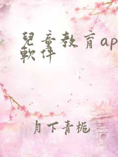 儿童教育app软件