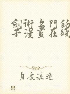 剑术名门的小儿子漫画在线观看