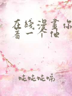 在线漫画你却爱着一个他