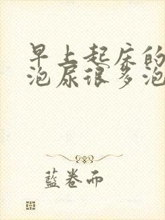 早上起床的第一泡尿很多泡沫