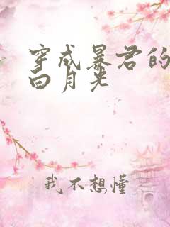 穿成暴君的炮灰白月光