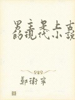 男主是上古大妖的现代小说