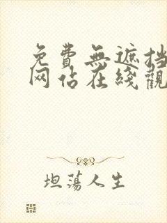 免费无遮挡动画网站在线观看