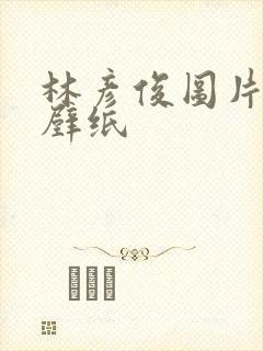 林彦俊图片高清壁纸