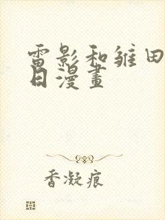 雷影和雏田的生日漫画