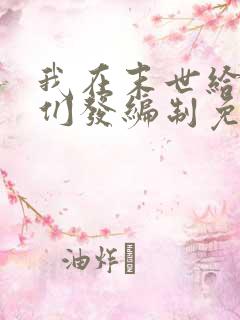 我在末世给主角们发编制免费阅读