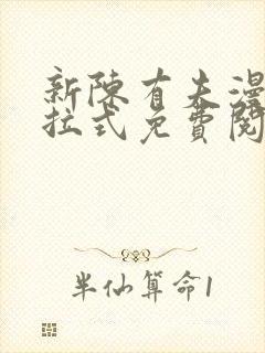 新陈有夫漫画下拉式免费阅读