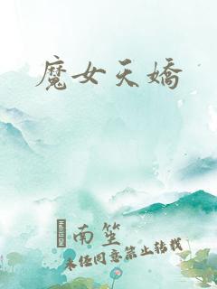 魔女天娇