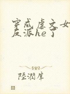 穿成虐文女主和反派he了