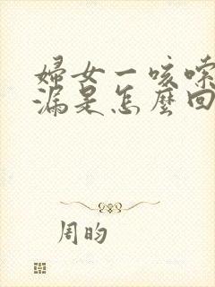 妇女一咳嗦就尿漏是怎么回事