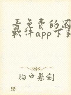 看免费的国漫的软件app下载