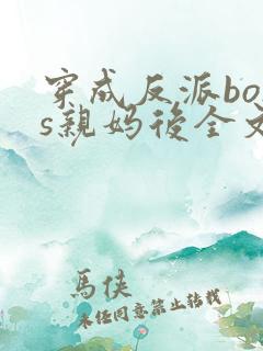 穿成反派boss亲妈后全文免费阅读