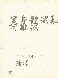 男身体湿气重如何排湿