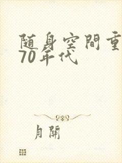 随身空间重生在70年代