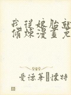 我从娘胎就开始修炼漫画免费在线看