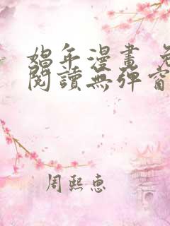 娼年漫画 免费阅读无弹窗