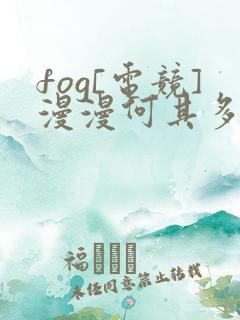 fog[电竞]漫漫何其多全文免费阅读全文
