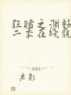 狂赌之渊动漫第二季在线观看