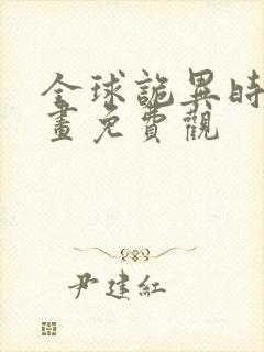 全球诡异时代漫画免费观