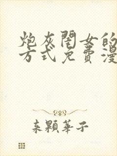 炮灰闺女的生存方式免费漫画版