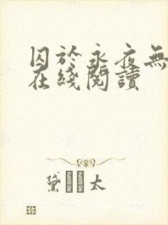 囚于永夜无删减在线阅读