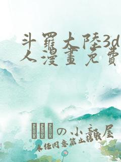 斗罗大陆3d同人漫画免费阅读