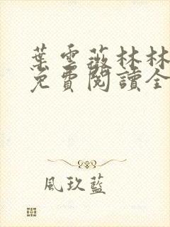 叶云薇林林小说免费阅读全文无弹窗