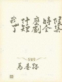 我什么时候无敌了短剧全集免费观看