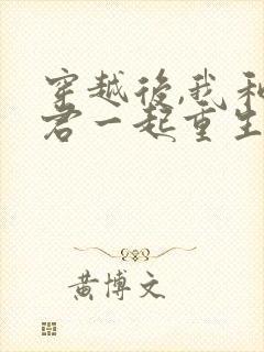 穿越后,我和夫君一起重生了全部章节