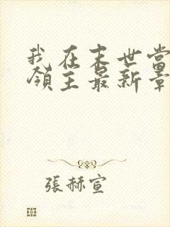 我在末世当丧尸领主最新章节