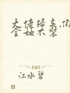 大佬归来,假千金她不装