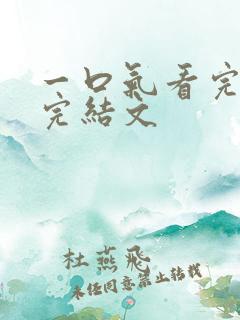 一口气看完爽文完结文