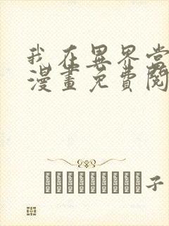 我在异界当大亨漫画免费阅读下拉式