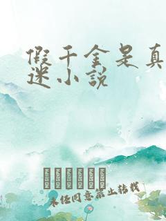 假千金是真万人迷小说