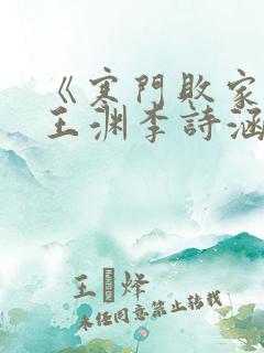 《寒门败家子》王渊李诗涵