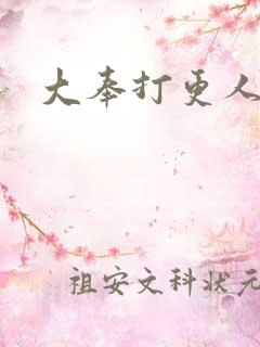 大奉打更人原著