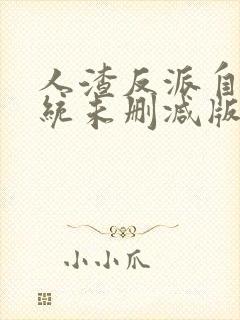 人渣反派自救系统未删减版小说