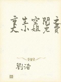 重生空间之医圣大小姐免费阅读