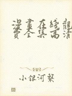 漫画在线观看免费全集高清完整版