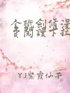 全职剑修漫画免费阅读下拉式六漫画