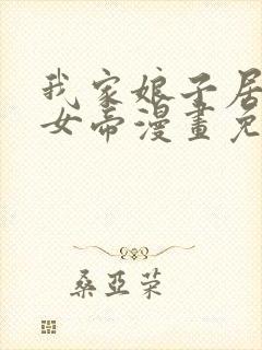 我家娘子居然是女帝漫画免费观看