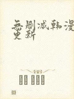 无删减韩漫每日更新