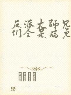 反派大师兄师妹们全是病免费漫画