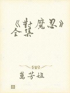 《对魔忍》动漫全集