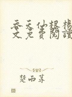 吞天仙根杨澈全文免费阅读