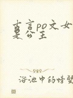 古言po文女主是公主